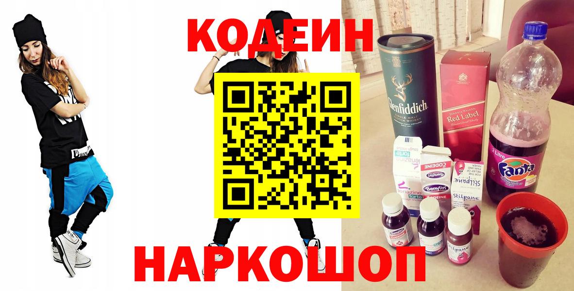 Чапаевск  Codein Purple Drank  Вход с VPN  Codein Purple Drank 